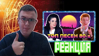 ТОП 100 ПЕСЕН 80-Х ПО ПРОСМОТРАМ! Реакция на Patrick Music