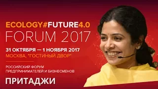 Притаджи на Ecology Future Forum 2017(день 1) Preethaji