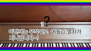 종합 메들리 피아노 커버  무작위