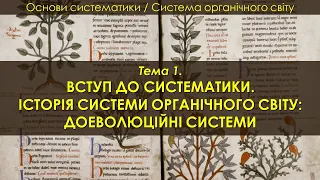 Курс "Система органічного світу". Лекція 1. Вступ. Історія систематики: доеволюційні системи.