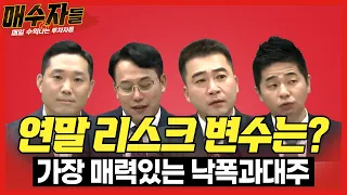 연말장 가장 신경써야하는 리스크와 변수는?  | 박병창,김두언,박현상,이경락_매수자들 LIVE(21/10/26)