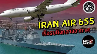 Iran Air 655 เรือรบยิงกลางอากาศ | LastLanding EP 34