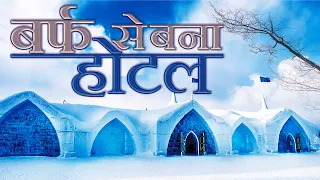 बर्फ से बना हुआ होटल | Ice Hotel In Sweden | Izvara History | Latest [2021]