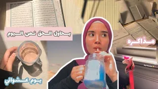 روتين مذاكره (لما يومي بيضيع في النوم😴) | يوم حقيقي في رحله ثانويه عامه