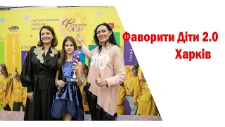 Фаворити Діти 2.0 Харків