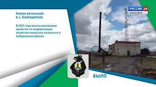 Хабаровский край меняется: Новая котельная появилась в селе Благодатное Хабаровского района
