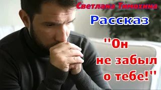 Рассказ и стихотворение Светланы Тимохиной "Он не забыл тебя!" читает автор.