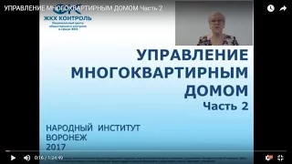 УПРАВЛЕНИЕ МНОГОКВАРТИРНЫМ ДОМОМ Часть 2