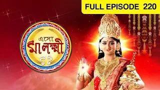 Eso Maa Lakkhi | Bangla Serial | Full Episode - 220 | Pratyusha Paul | Zee Bangla