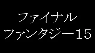 スマホ版ファイナルファンタジー１５で課金を考えている人へ