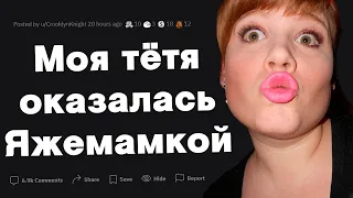 Моя тётя оказалось яжематерью