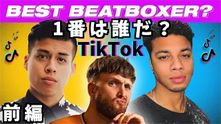 【前編】プロが辛口分析：TikTokで人気のビートボクサー達を分析！| Marcus Perez, Dharni, Hiss, Spencer X !!【日本語字幕】