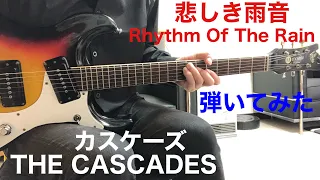 悲しき雨音 カスケーズRhythm Of The Rain  ／ THE CASCADESギター弾いてみた‼︎ エレキインスト elec.guitar instrument