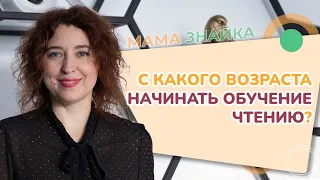 С какого возраста начинать обучение чтению? Главные ошибки при обучении чтению! Учимся читать!