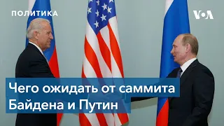 Дипломаты и эксперты о саммите Байден-Путин