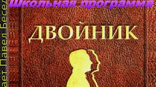 Двойник —Фёдор Достоевский— глава VIII — читает Павел Беседин