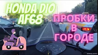 По пробкам на работу в Москву на скутере Honda dio 68