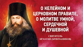 14 О келейном и церковном правиле, Виды молитвы — Аскетические опыты Т2 — Брянчанинов