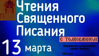 Евангелие дня с толкованием 13 марта  90 псалом молитва о защите 2023 года