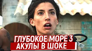 Глубокое Синее Море 3 - "Челюсти" Плачут Акульими Слезами/Ляпы, Грехи и Косяки