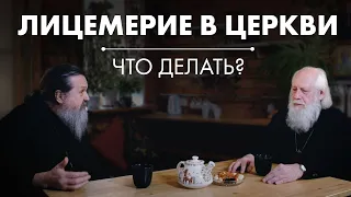 Лицемерие в Церкви. Кто ты и какой ты?! Что главное в Церкви?