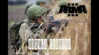 Волчья схватка (Arma 3 серьезные игры Тушино 2022)