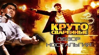 Круто сваренные (ностальгия,факты фильма)