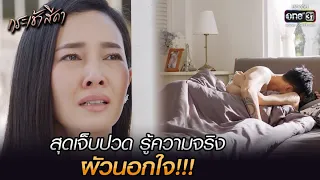 สุดเจ็บปวด รู้ความจริงผัวนอกใจ!!! | HIGHLIGHT กระเช้าสีดา EP.4 | 29 เม.ย. 64 | one31