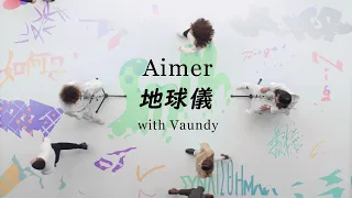 Aimer「地球儀 with Vaundy」MUSIC VIDEO（new album『Walpurgis』now on sale）