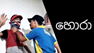 හොරා | The Thief | DINUWA