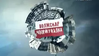 Волжская Коммуналка 12.11.2015