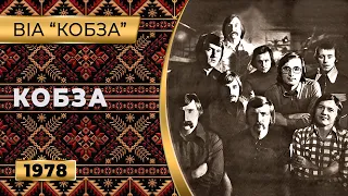 ВІА “Кобза” — "Кобза" (1978)