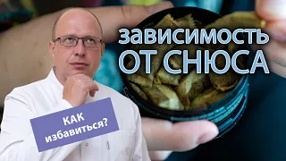 🚬 Как избавиться от никотиновой зависимости от снюса? ✋