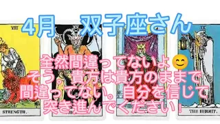 【４月　双子座さん】大丈夫。貴方は何も間違ってない😌誰のことも気にしなくて大丈夫。こだわりも、そのままで大丈夫☺️したいこと、やりたいことを進める時期がやってきました😊波に乗りましょう♥