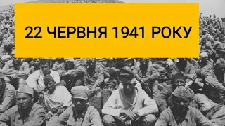 Онлайн-лекція «22 червня 1941 - початок німецько-радянської війни». Частина 1.