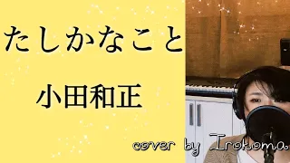 【女性カバー】たしかなこと / 小田和正  cover by Irokoma【フル歌詞つき 】