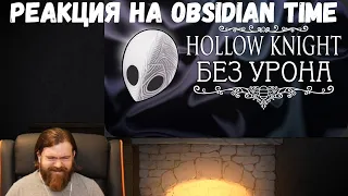 Реакция на Obsidian Time: Весь Hollow Knight БЕЗ получения урона! - Стеклянная душа