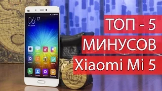 Xiaomi Mi 5 НЕДОСТАТКИ. 5 причин не покупать Xiaomi Mi5: минусы, промахи, косяки