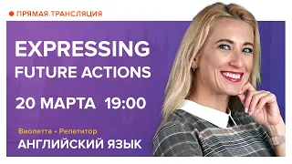 Английский язык | Expressing Future actions