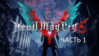 Прохождение Devil May Cry 5 Часть 1 (PS4) (Без комментариев)