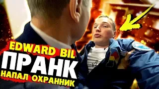 EDWARD BIL ПРАНК / БОЙ С ОХРАНОЙ! ОДИН ПРОТИВ ТОЛПЫ - реакция ЛЮДЕЙ НА МОИ ВЫХОДКИ