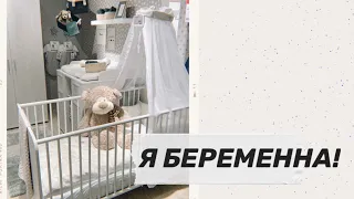 Я БЕРЕМЕННА!🤰🏻 Первые покупки новорожденному 🛍🧸