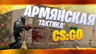 ЛУЧШАЯ ТАКТИКА В CS:GO | МУВИК | TWITCH CS:GO