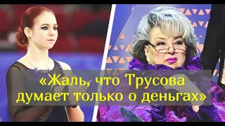 Почему Тарасова обвинила Трусову в меркантильности и поставила крест на ее спортивной карьере