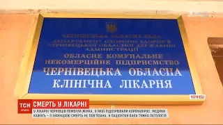 У лікарні Чернівців померла жінка, у якої підозрювали коронавірус