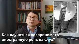 Q&A: Как научиться воспринимать иностранную речь на слух?