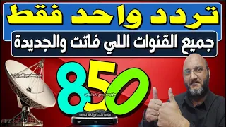 all Nilesat channels 2024 | One frequency for all Nilesat channels 2024 | Nilesat 301