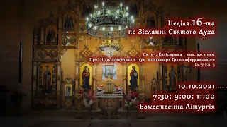 [10/10/2021] Неділя 16-та по Зісланні Святого Духа.