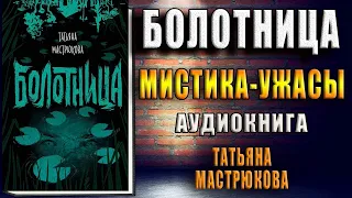 Болотница. Мистика-Ужасы (Татьяна Мастрюкова) Аудиокнига