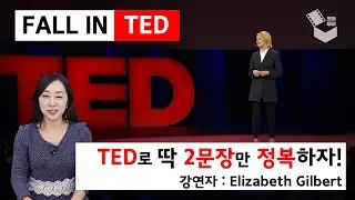 TED로 딱 2문장만 정복하자! TED로 영어공부, 1강!| FALL IN TED